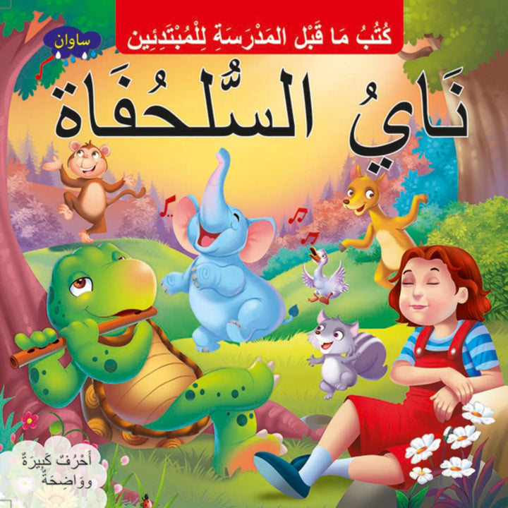 Turtle's Flute Arabic Book