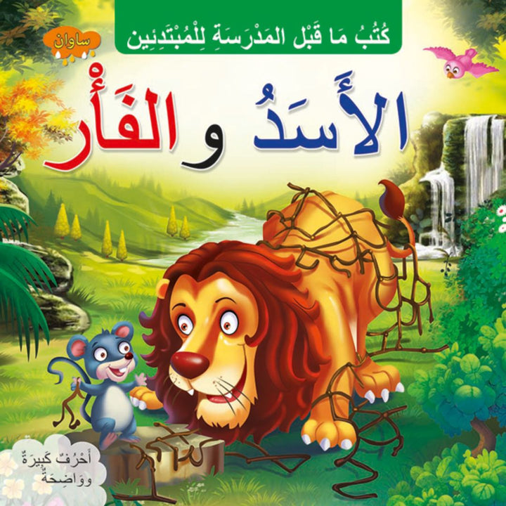 The Lion and the Mouse (Arabic)