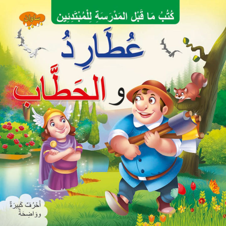 Mercury and the Woodcutter (Arabic)