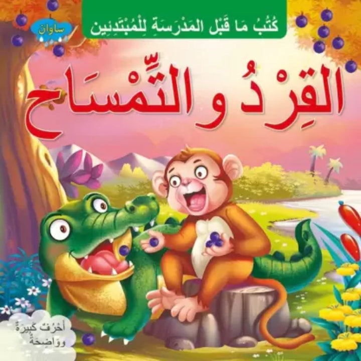 The Monkey And The Crocodile (Arabic)